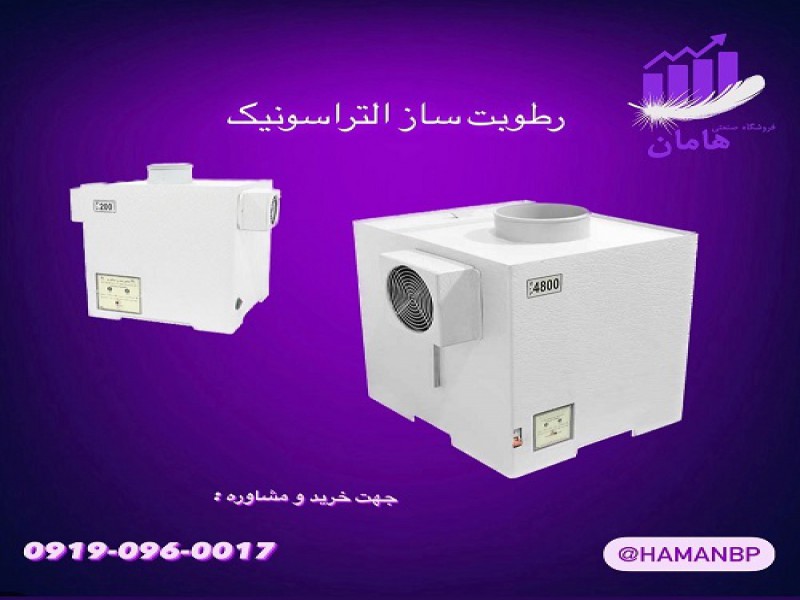 رطوبت ساز التراسونیک | مه پاش گلخانه 091909600170