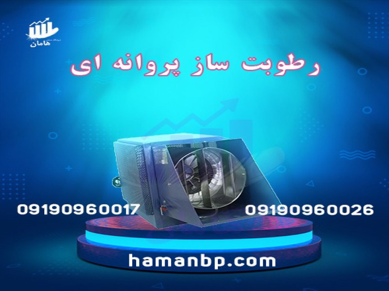 رطوبت ساز پروانه ای یک و نیم اسب سالن قارچ0