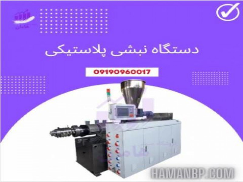 دستگاه نبشی پلااستیکی | نبشی پلاستیکی بسته بندی0