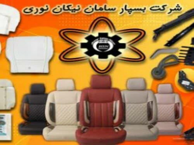 تولیدکننده صندلی و قطعات صندلی خودرو های داخلی0