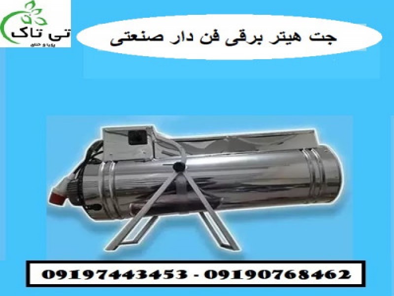دستگاه جت هیتر برقی ،  سیستم گرمایشی مرغداری 091974434530