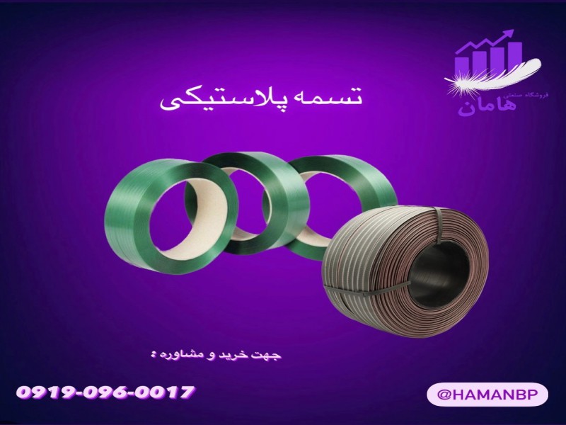 انواع تسمه بسته بندی پلاستیکی 09190600170