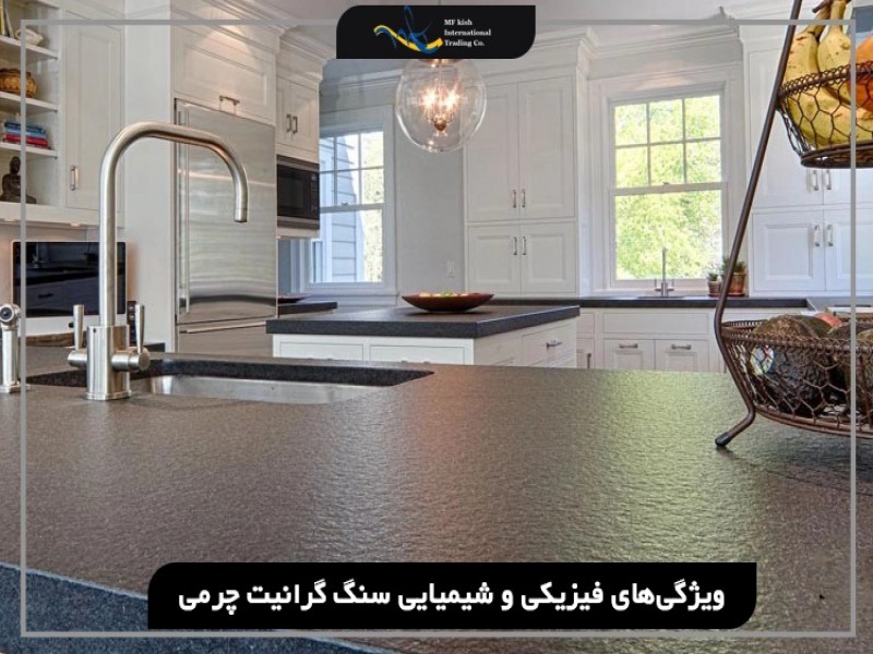 بهترین سنگ گرانیت چرمی را از کجا بخریم؟1