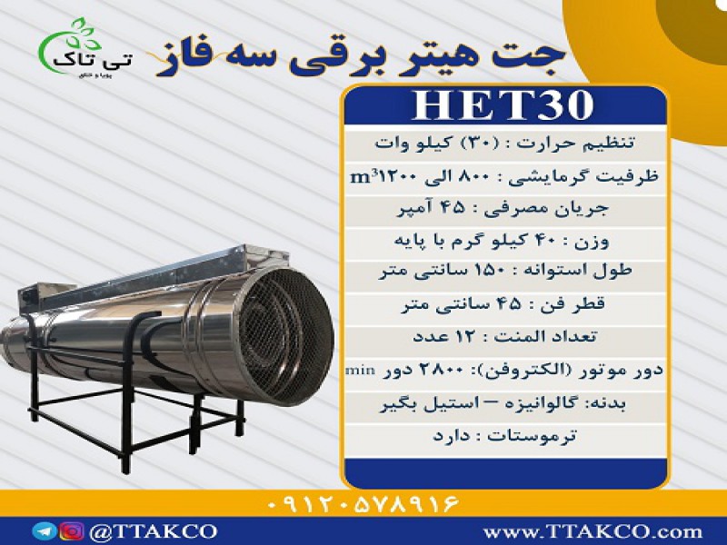 جت هیتر برقی سه فاز 30 کیلووات0