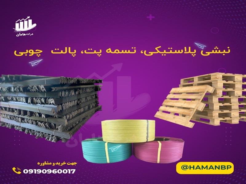 نبشی پلاستیکی | تسمه بسته بندی پلاستیکی 091909600170