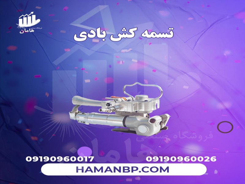 تسمه کش بادی پنوماتیک | تسمه بسته بندی پلاستکی 091909600170
