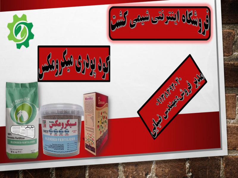 کود پودری میکرومکس0