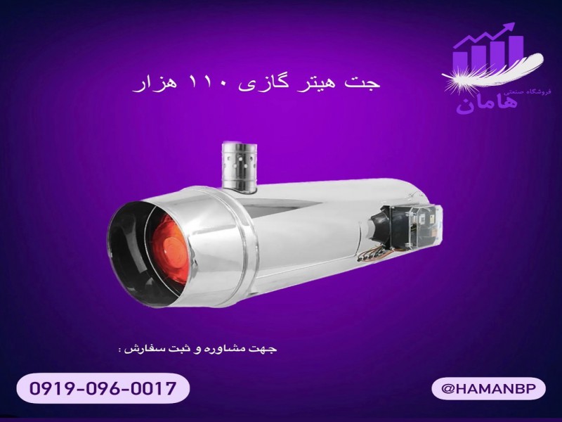 جت هیتر گازی 50 هزار | بخاری گازی صنعتی 091909600170