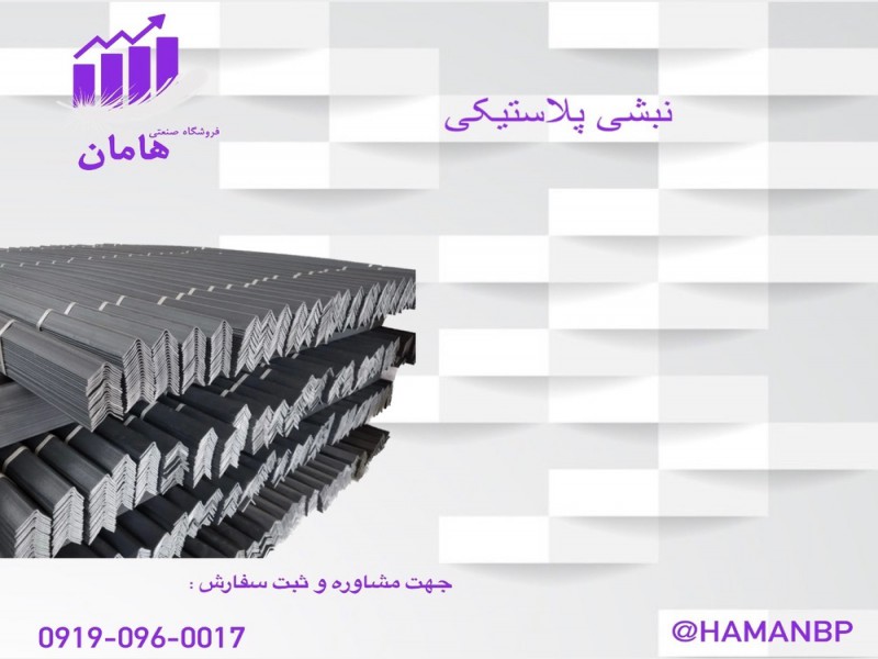 نبشی پلاستیکی صادارتی | نبشی پلاستیکی عمده 091909600170