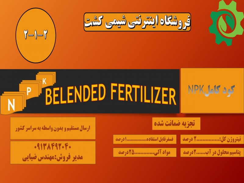 کود آلی گرانوله 2-1-20