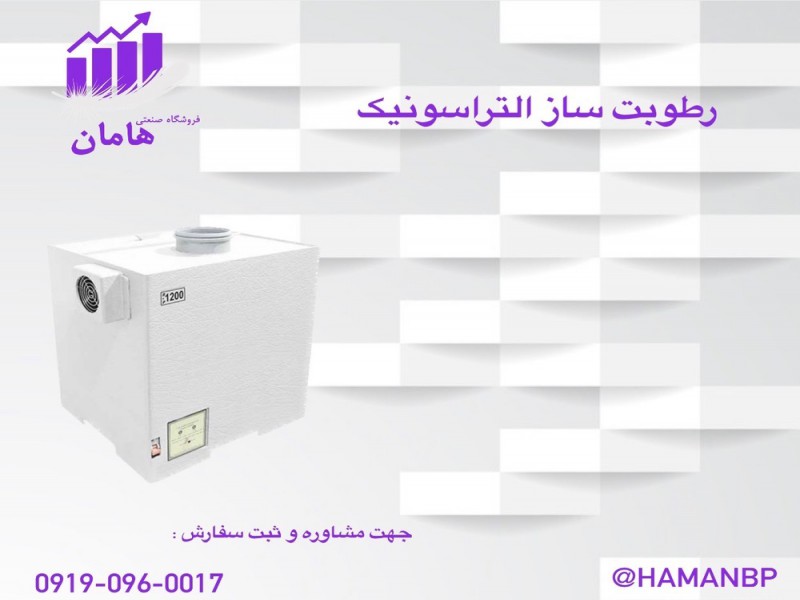 قیمت و خرید رطوبت ساز التراسونیک 1200 RP0