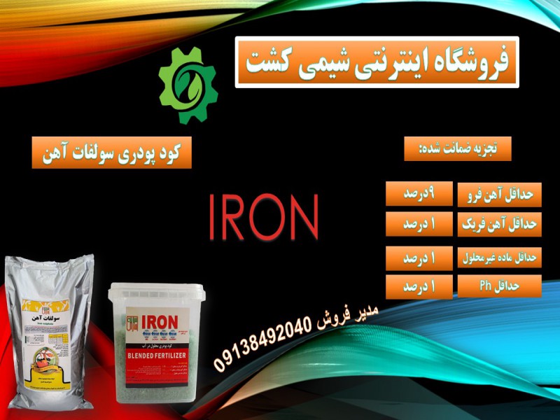 کود پودری سولفات آهن0