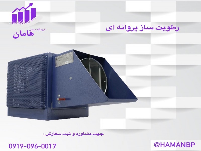 رطوبت ساز پروانه ای | مه پاش پروانه ای یک و نیم اسب بخار0