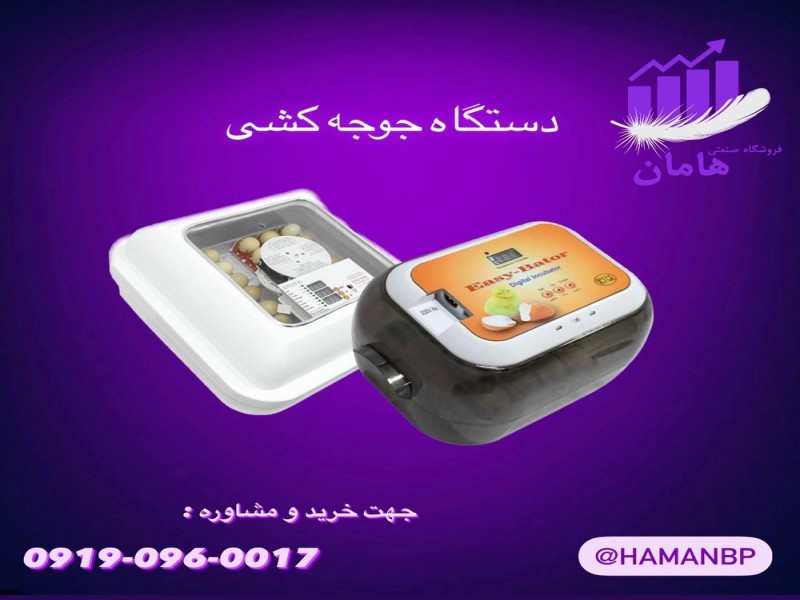 دستگاه جوجه کشی خانگی | دستگاه جوجه کشی صنعتی 091909600170
