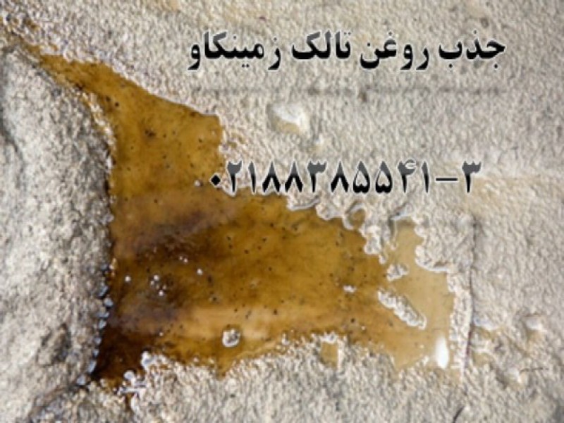 تالک-جذب روغن0