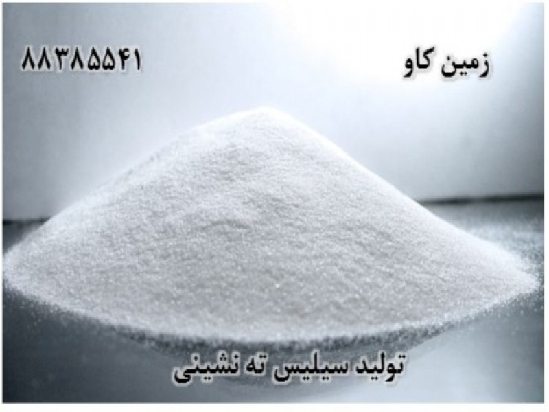 سیلیس-سیلیس ته نشینی0