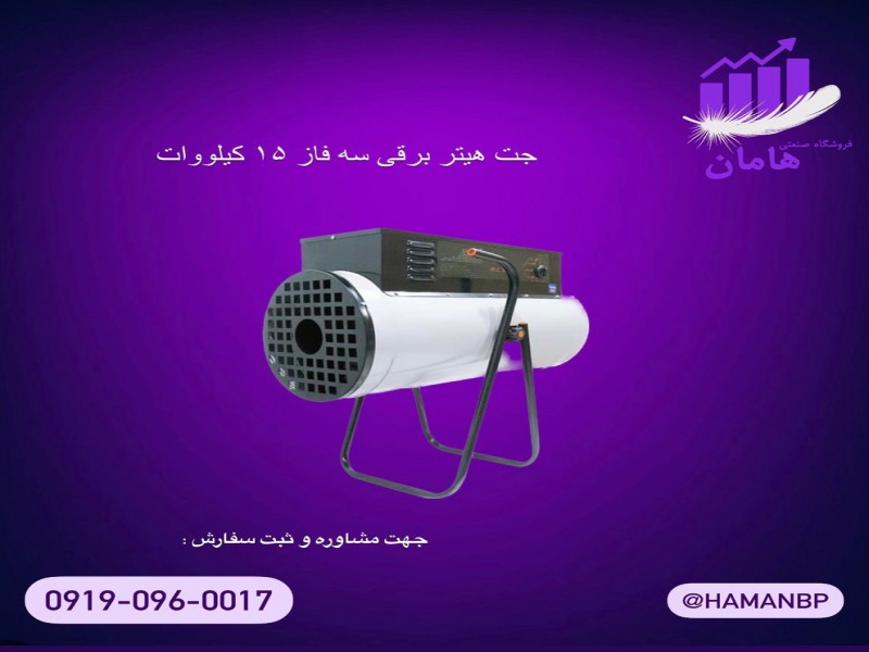 جت هیتر برقی سه فاز 15 کیلووات | هیتر گلخانه و مرغداری0