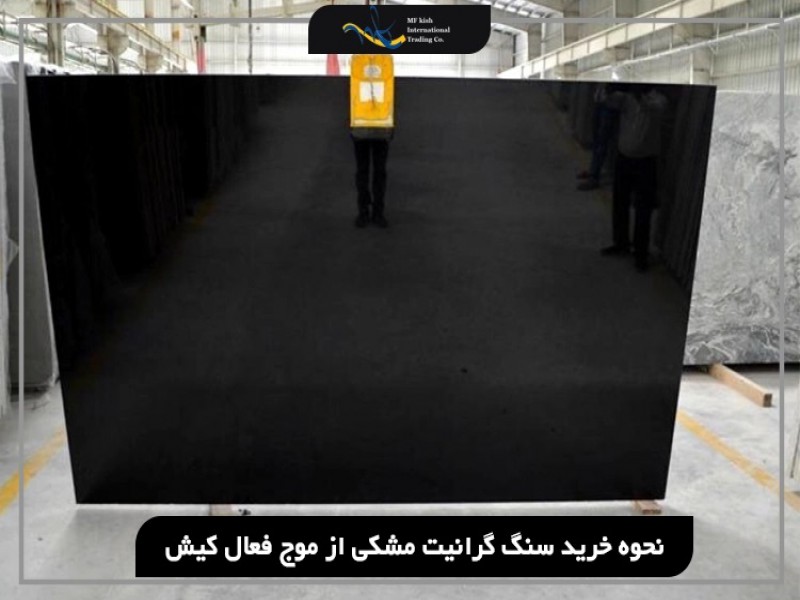 بهترین تامین کننده سنگ گرانیت مشکی در ایران1