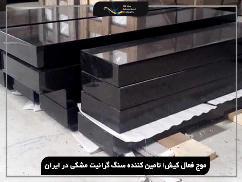 بهترین تامین کننده سنگ گرانیت مشکی در ایران0