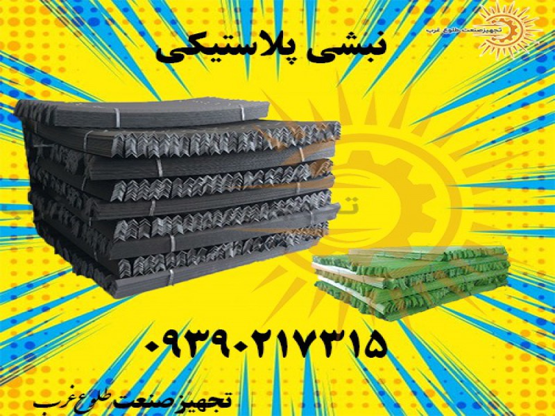 نبشی پلاستیکی | پلاستیکی نبشی | نبشی محافظ لبه0