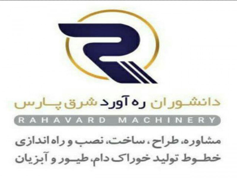 رهاورد :سازنده ماشین الات خوراک دام وطیور و آبزیان1