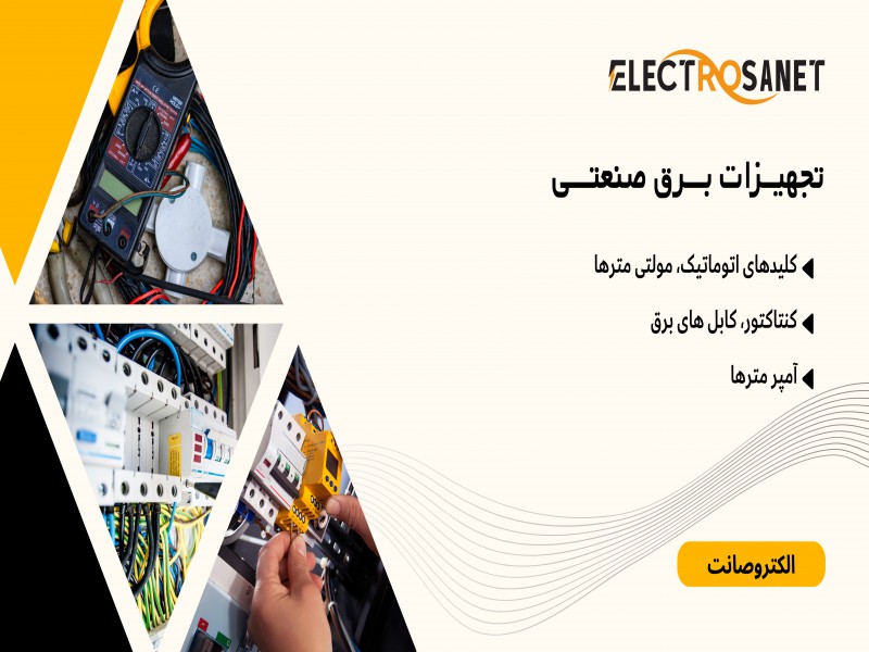 تجهیزات برق صنعتی با قیمت مناسب و کیفیت عالی0