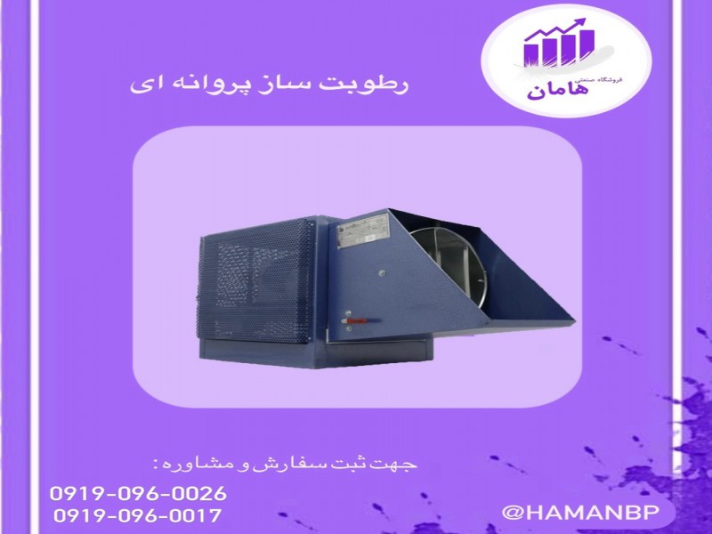 رطوبت ساز | قیمت و فروش رطوبت ساز پروانه ای 091909600170