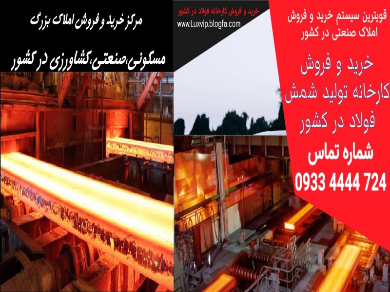 فروش کارخانه فولاد0