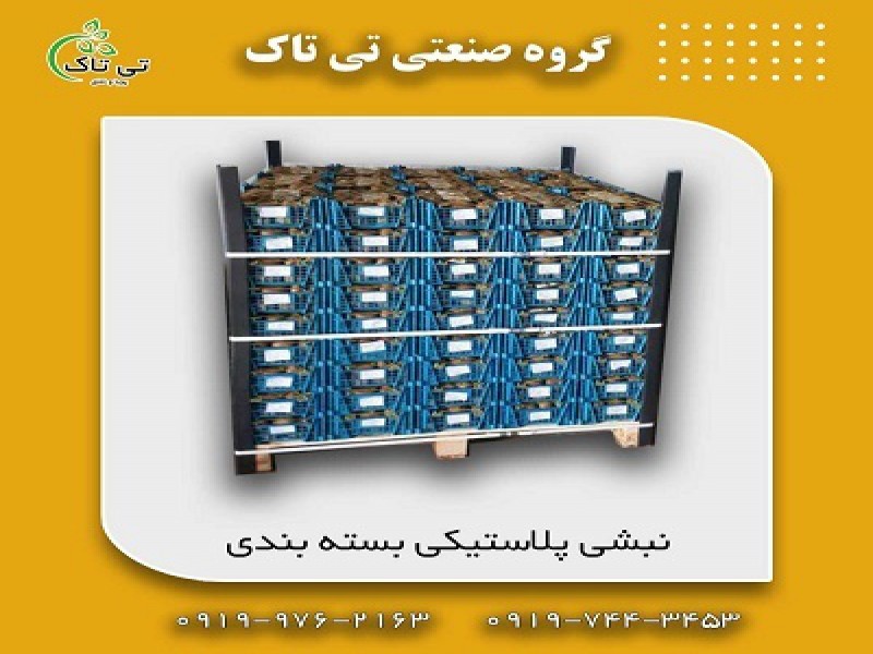 نبشی پلاستیکی بسته بندی پالت میوه صاداتی0