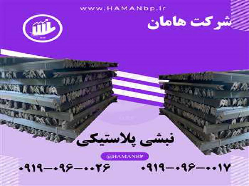 تولید کننده نبشی پلاستیکی رنگی و مشکی 091909600170