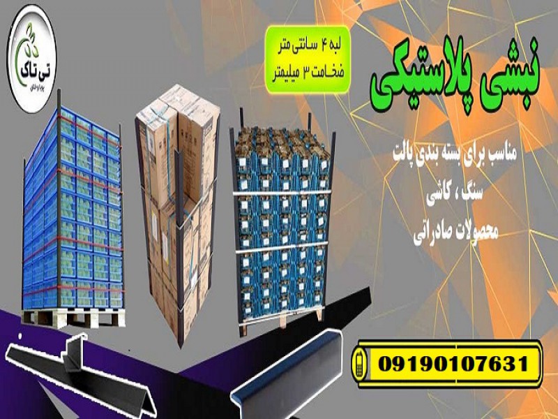 نبشی پلاستیکی درجه یک نشکن صادراتی تهران 091901076310