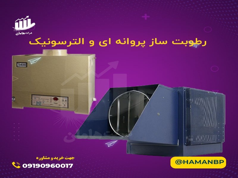 رطوبت ساز التراسونیک | رطوبت ساز پروانه ای 091909600170