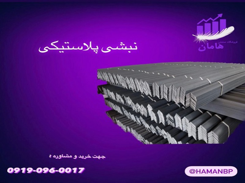 کارخانه تولید کننده نبشی پلاستیکی بسته بندی0