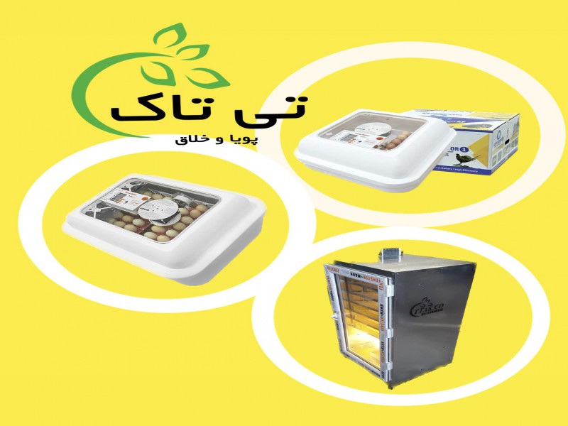دستگاه جوجه کشی خانگی | ماشین جوجه کشی صنعتی 091909934660