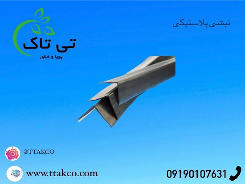 نبشی پلاستیکی ایلام0