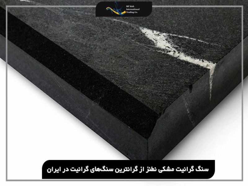 گرانترین سنگ گرانیت چه سنگی است؟1