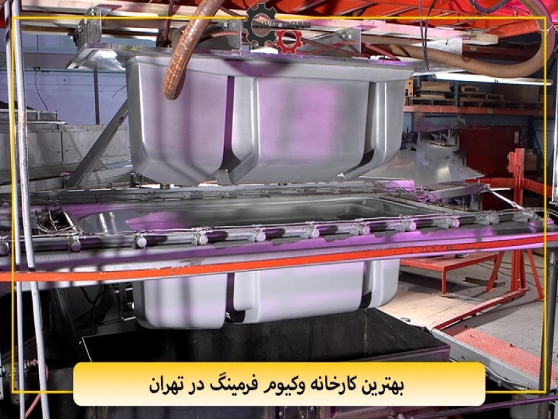بهترین کارخانه وکیوم فرمینگ در تهران0