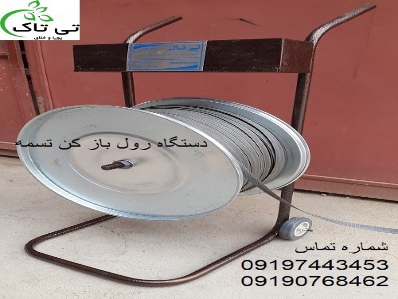 فروش دستگاه رول باز کن تسمه 091974434530