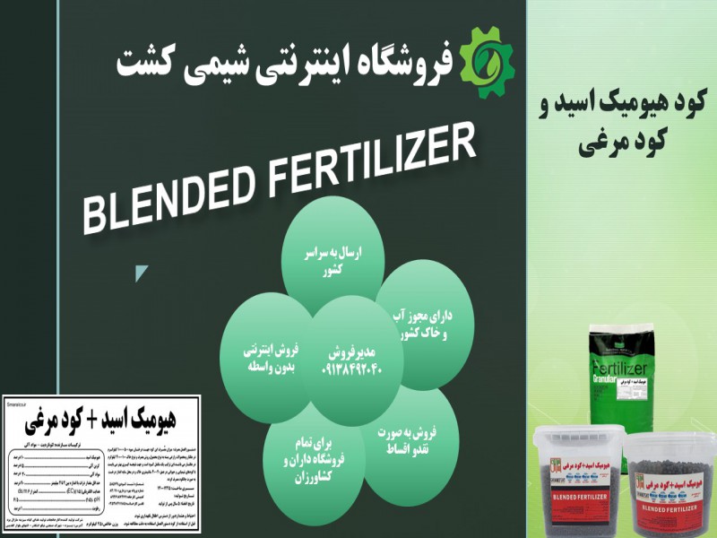 کود هیومیک اسید و کود مرغی0