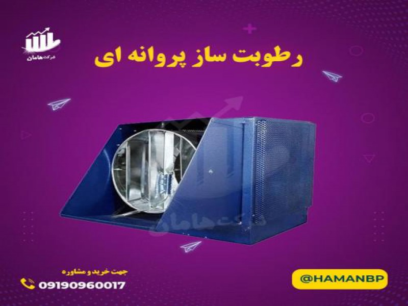 قیمت و خرید رطوبت ساز پروانه ای 091909600170