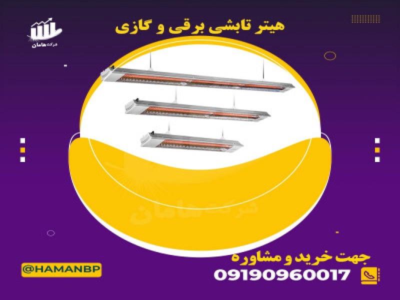 قیمت و خرید هیتر تابشی 091909600170