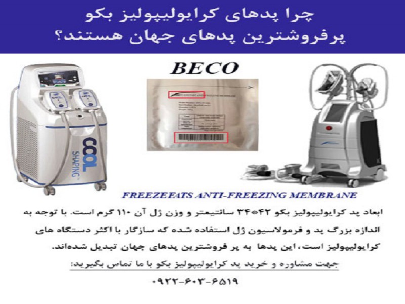چرا پدهای کرایولیپولیز بکو پرفروشترین پدهای جهان هستند؟0