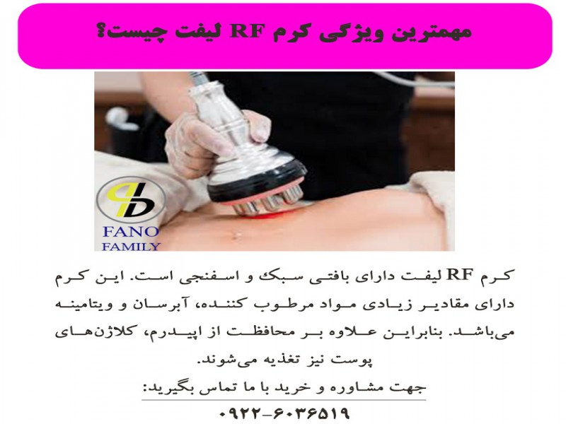 مهمترین ویژگی کرم RF لیفت چیست؟0