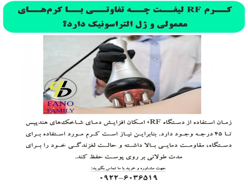 کرم RF لیفت چه تفاوتی با کرمهای معمولی و ژل التراسونیک دارد؟0