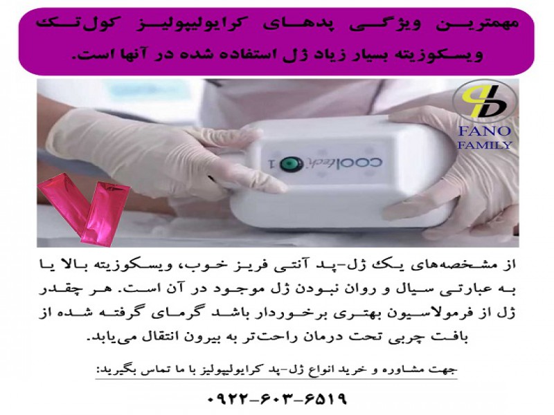 مهمترین ویژگی پدهای کرایولیپولیز کولتک ویسکوزیته بسیار زیاد ژل استفاده شده در آنها است.0
