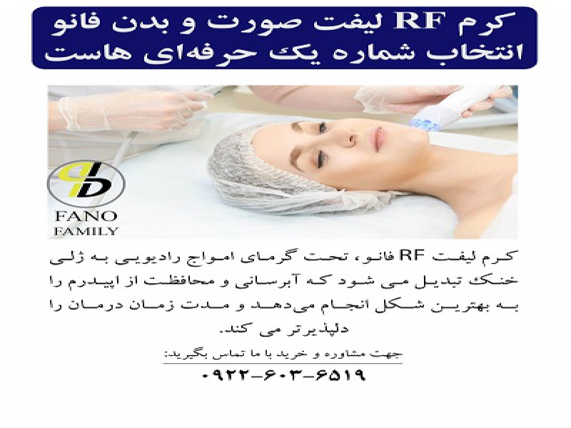 کرم RF لیفت صورت و بدن فانو، انتخاب شماره یک حرفه ای هاست!0