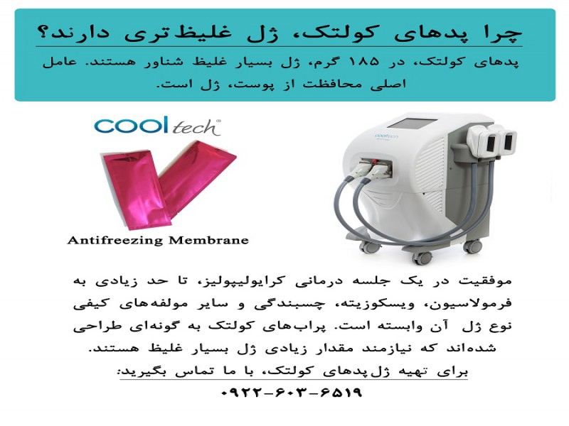 چرا پدهای کرایولیپولیز کولتک، ژل غلیظ تری دارند؟0