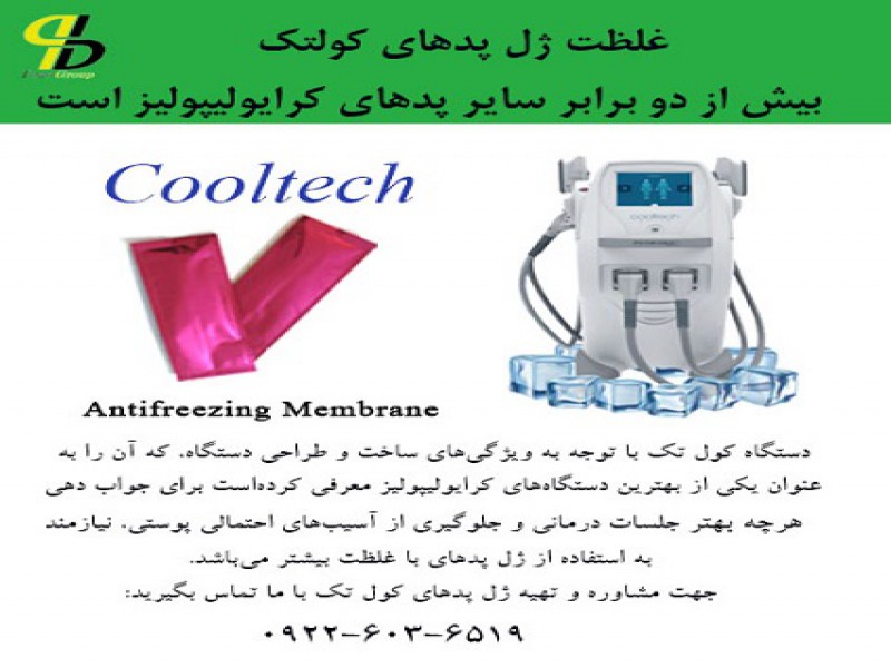 غلظت ژل پدهای کولتک بیش از دو برابر سایر پدهای کرایولیپولیز است0