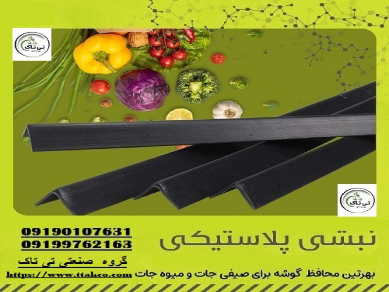 نبشی پلاستیکی ، پلاستیک نبشی ، نبشی پلاستیک0