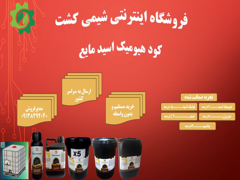 کود هیومیک اسید مایع0